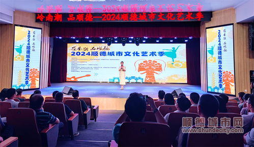 七大門類點(diǎn)亮城市舞臺(tái)，2024順德城市文化藝術(shù)季盛大啟幕