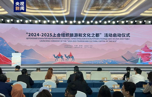 上合組織旅游和文化之都在青島揭牌，開啟人文交流新篇章